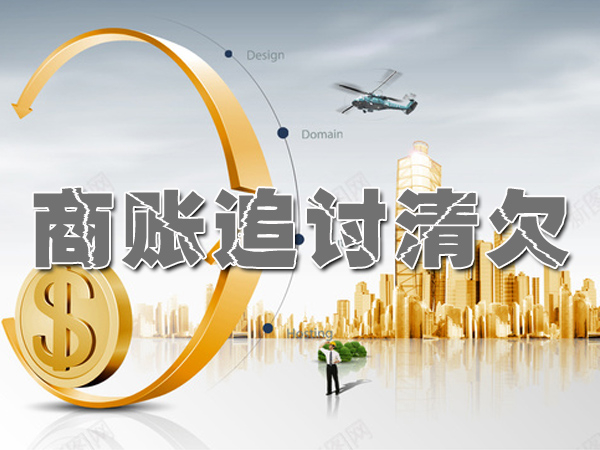 无锡商账追讨清欠