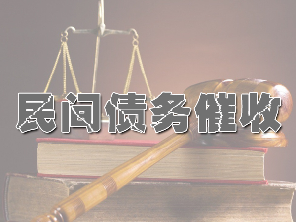 青田讨债公司成功率是？